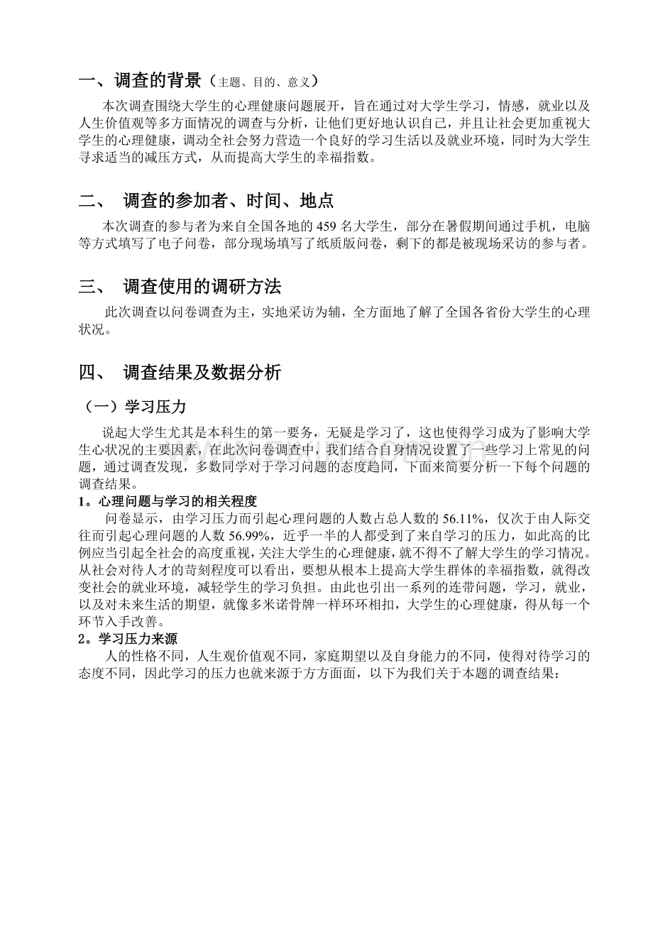 大学生心理健康状况问卷调查报告.doc_第3页