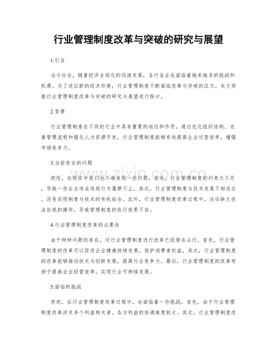 行业管理制度改革与突破的研究与展望.docx_第1页