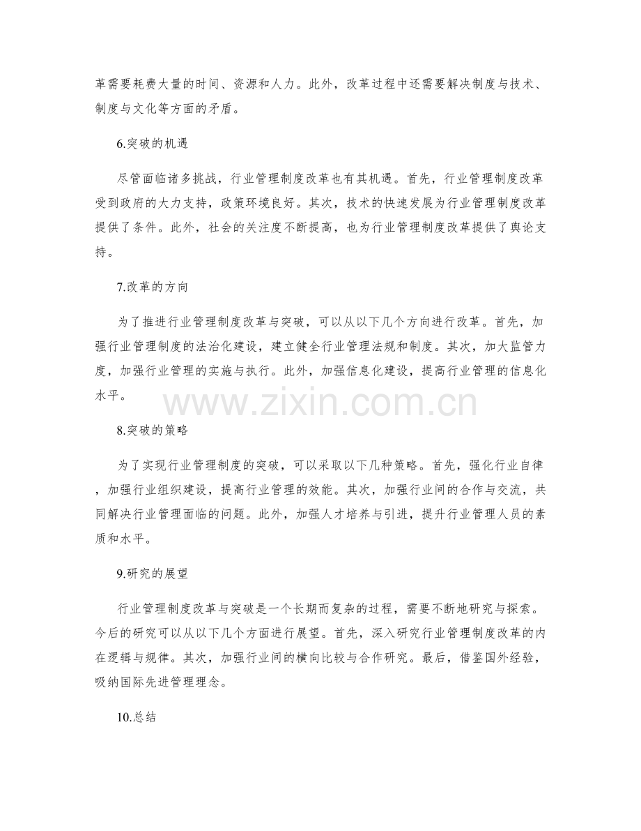 行业管理制度改革与突破的研究与展望.docx_第2页