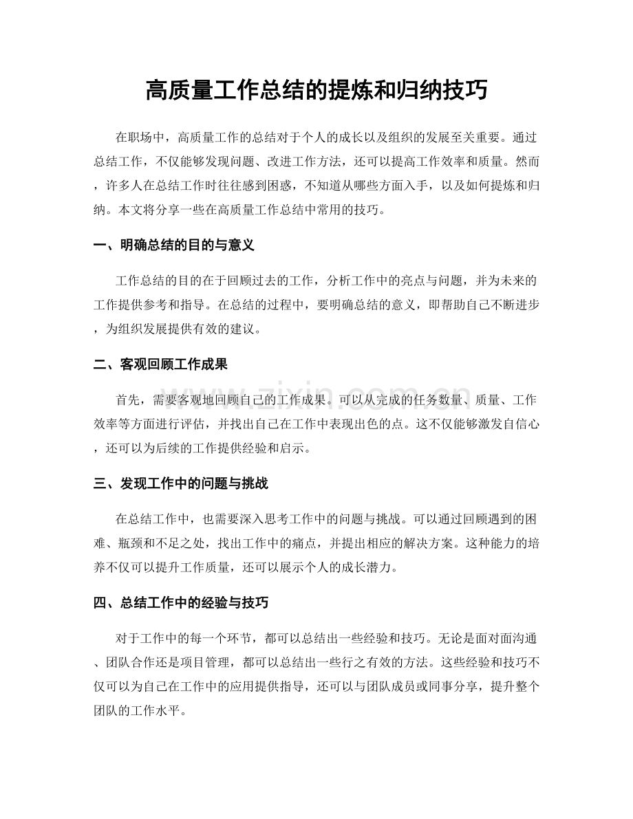 高质量工作总结的提炼和归纳技巧.docx_第1页