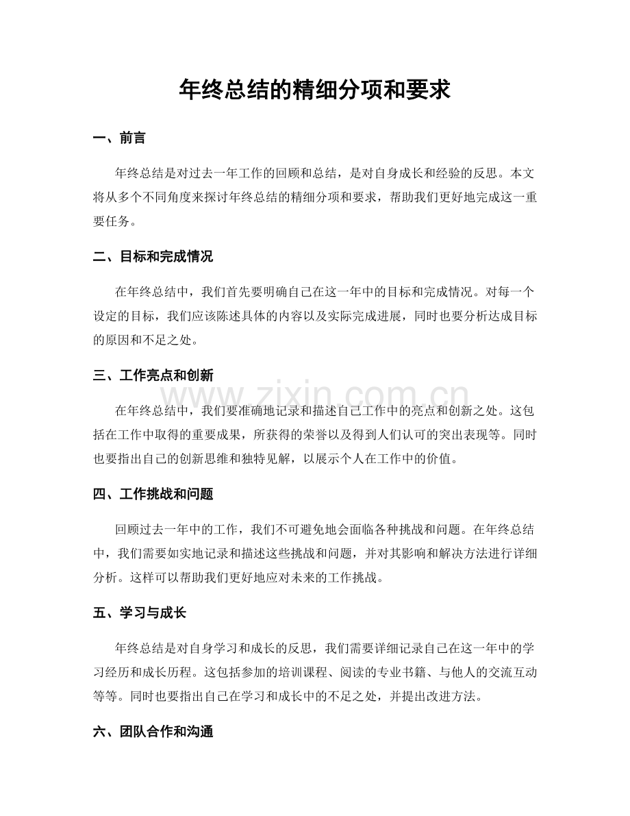 年终总结的精细分项和要求.docx_第1页