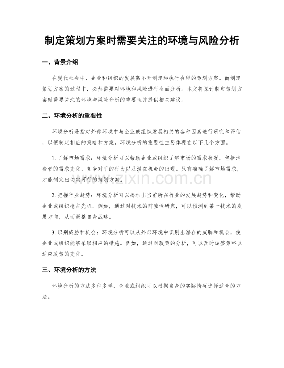 制定策划方案时需要关注的环境与风险分析.docx_第1页