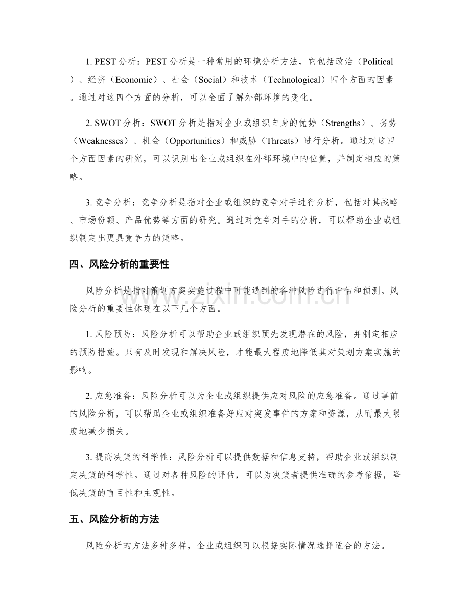 制定策划方案时需要关注的环境与风险分析.docx_第2页