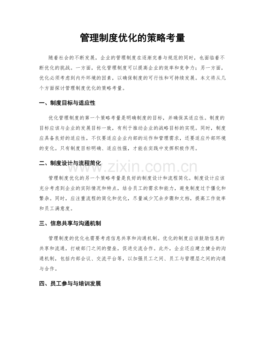 管理制度优化的策略考量.docx_第1页