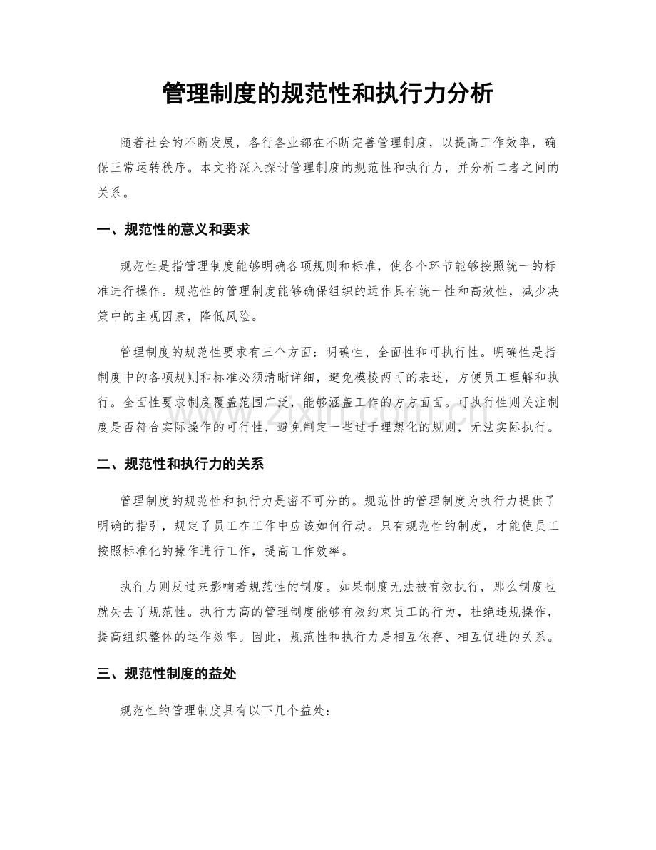 管理制度的规范性和执行力分析.docx_第1页