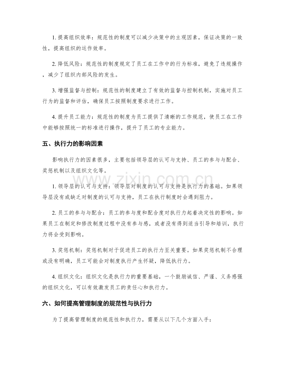 管理制度的规范性和执行力分析.docx_第2页