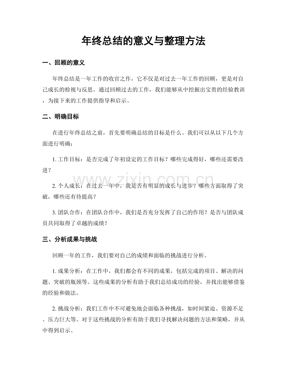 年终总结的意义与整理方法.docx_第1页