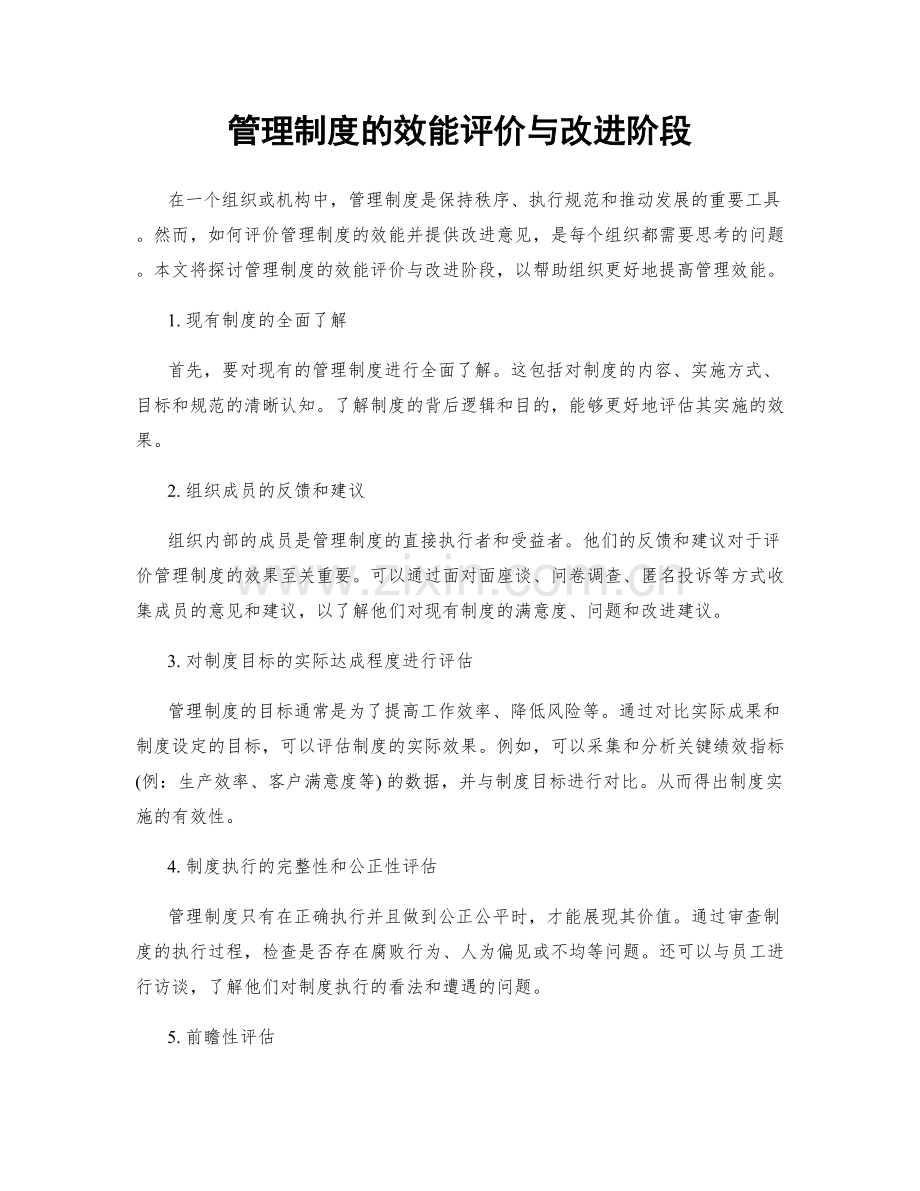 管理制度的效能评价与改进阶段.docx_第1页