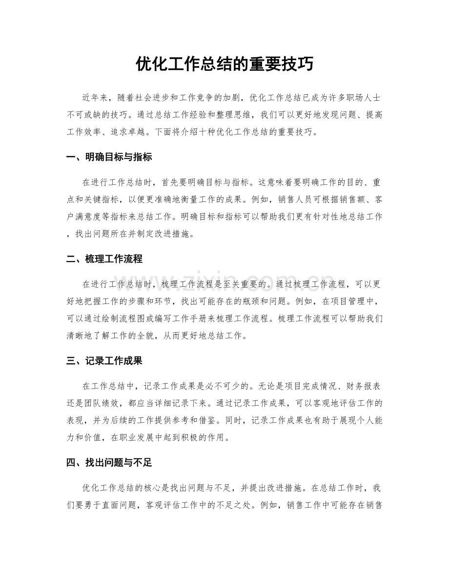 优化工作总结的重要技巧.docx_第1页