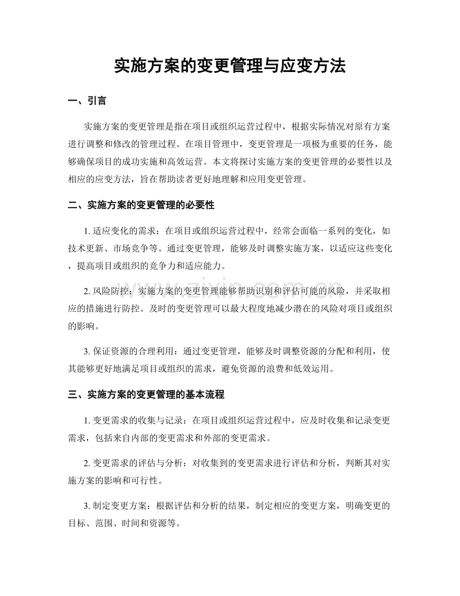 实施方案的变更管理与应变方法.docx_第1页