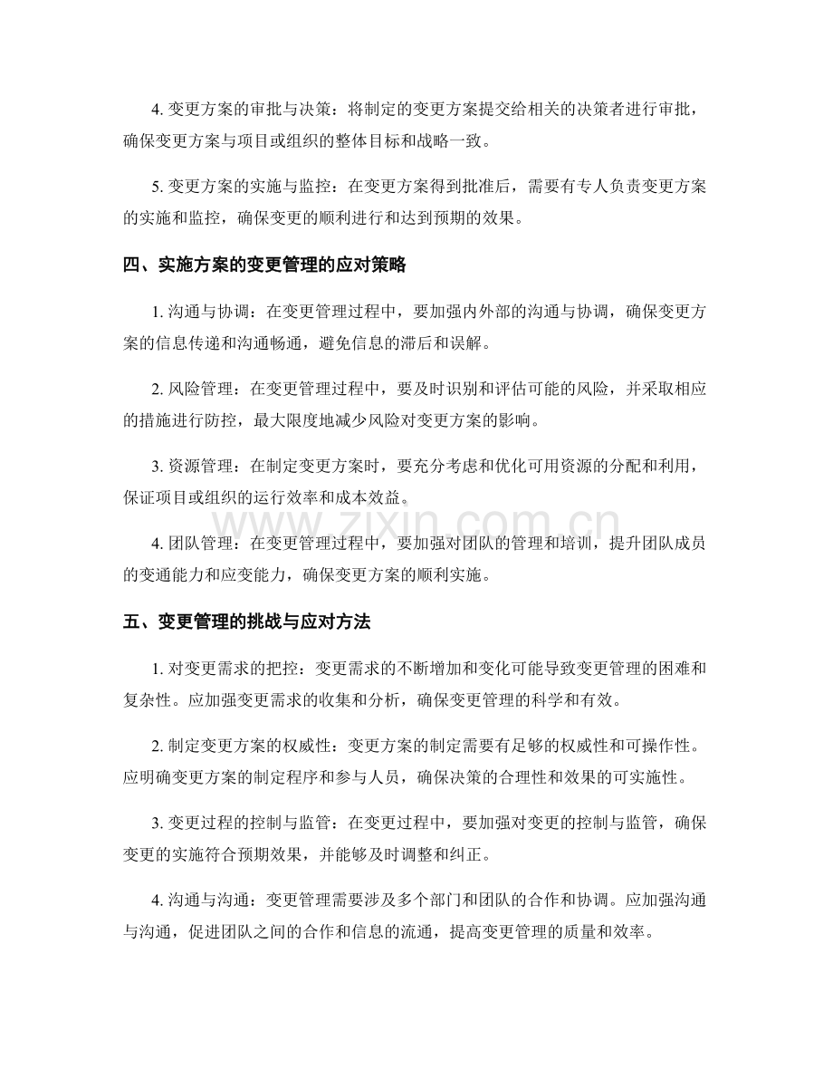 实施方案的变更管理与应变方法.docx_第2页