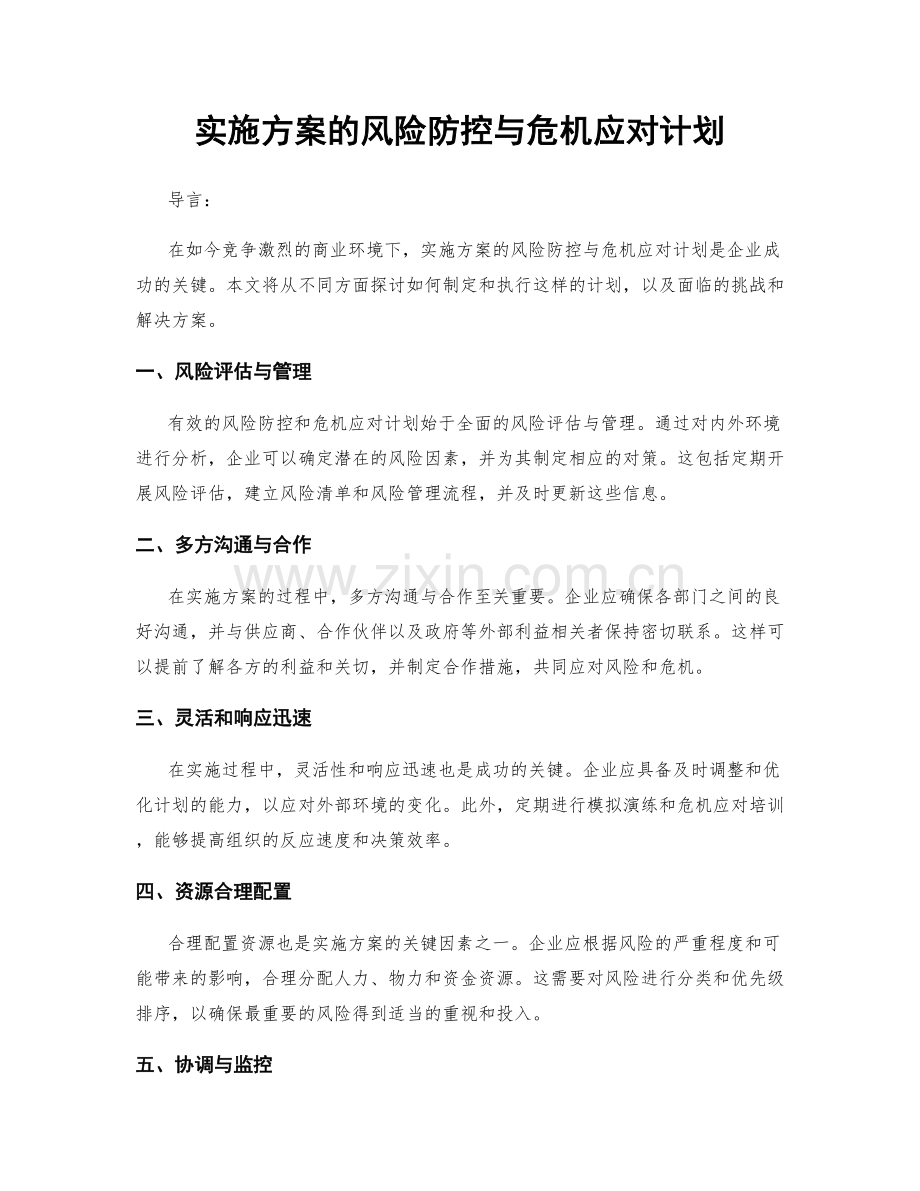 实施方案的风险防控与危机应对计划.docx_第1页