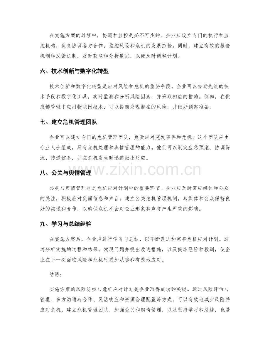 实施方案的风险防控与危机应对计划.docx_第2页