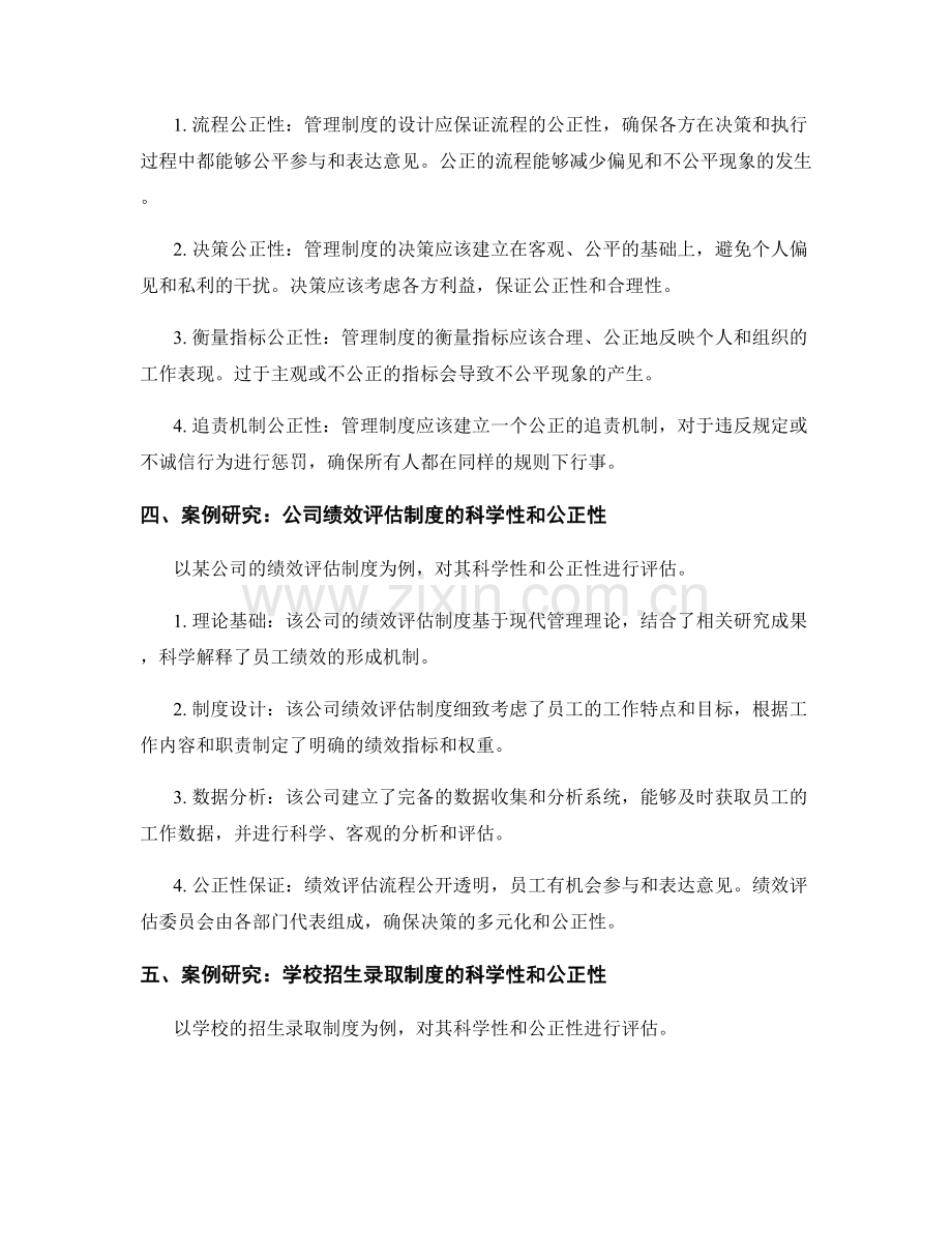 管理制度的科学性和公正性评估.docx_第2页