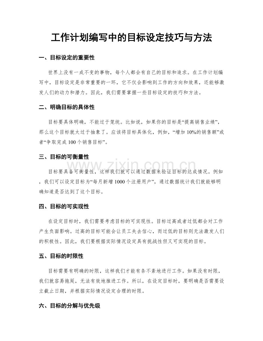 工作计划编写中的目标设定技巧与方法.docx_第1页