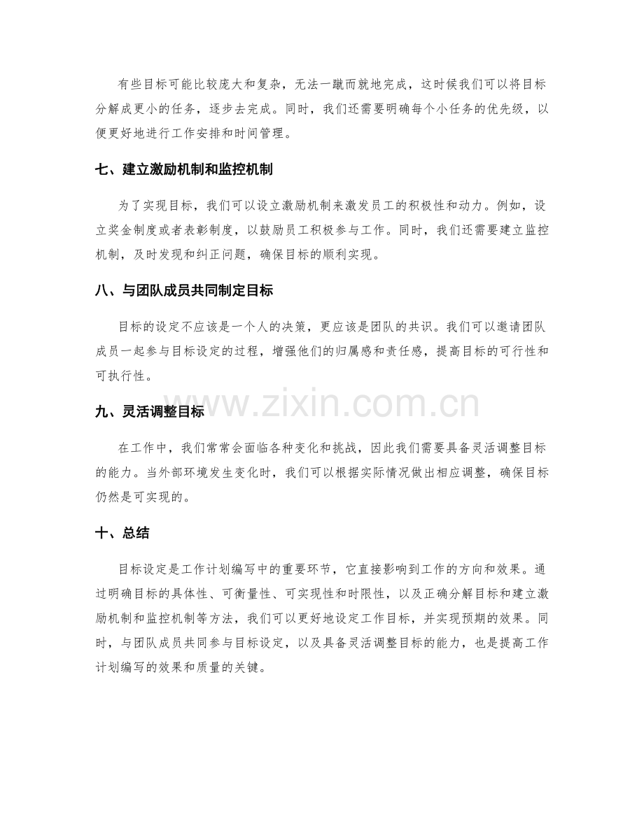 工作计划编写中的目标设定技巧与方法.docx_第2页