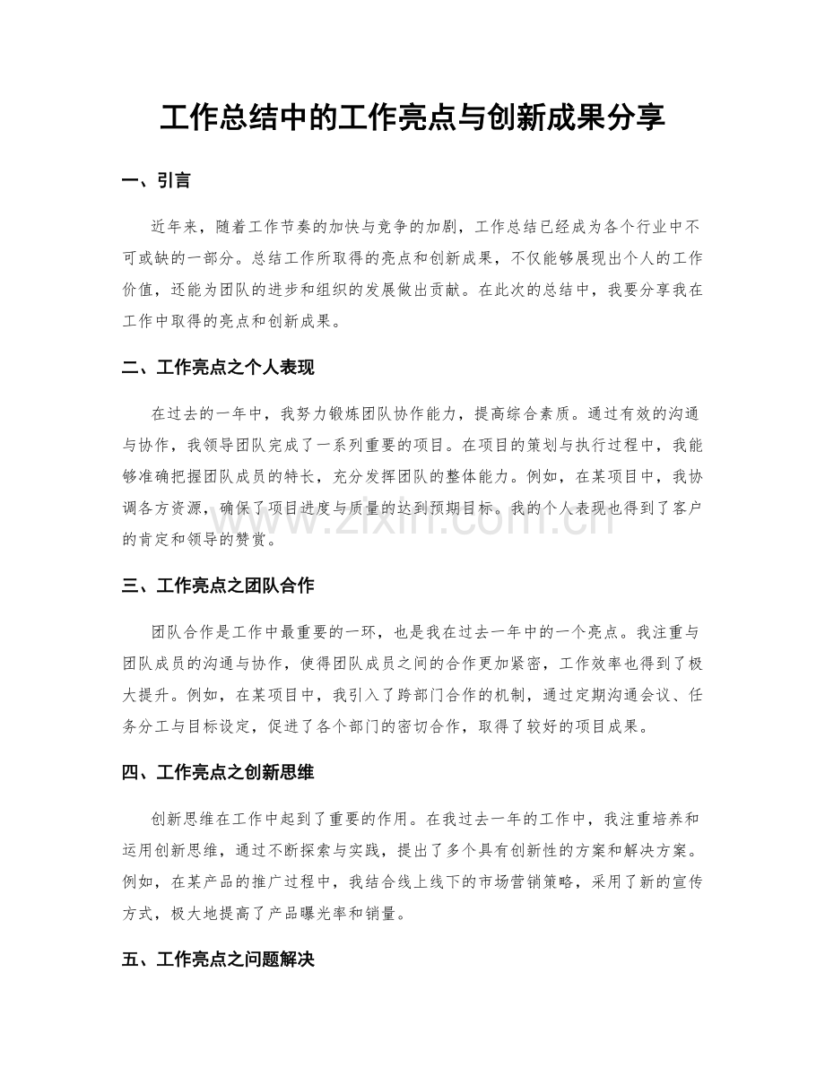 工作总结中的工作亮点与创新成果分享.docx_第1页