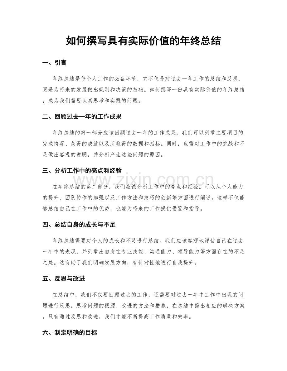 如何撰写具有实际价值的年终总结.docx_第1页