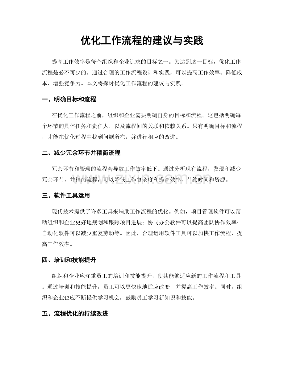 优化工作流程的建议与实践.docx_第1页