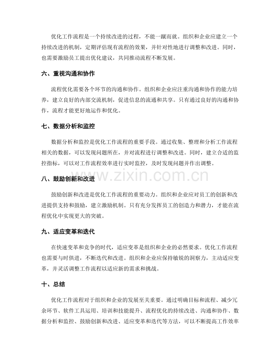 优化工作流程的建议与实践.docx_第2页