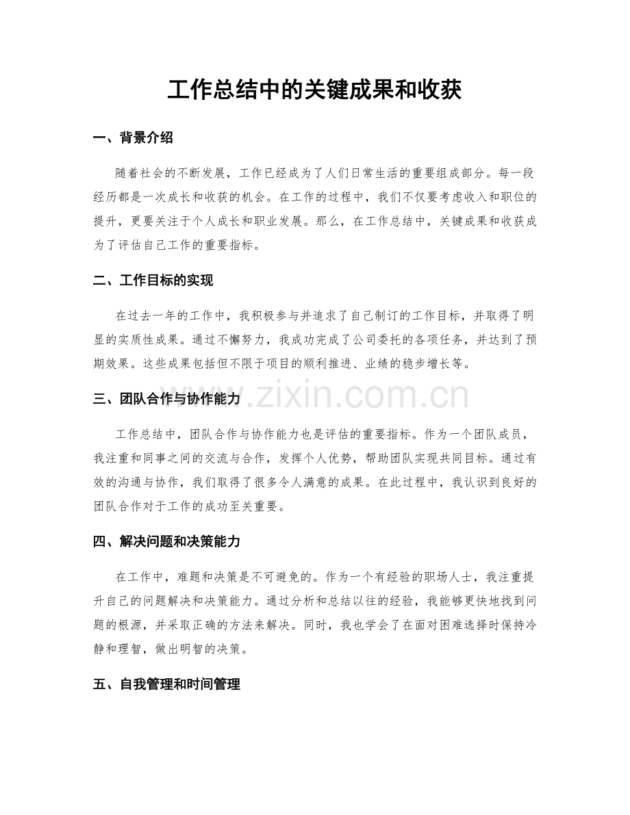 工作总结中的关键成果和收获.docx_第1页