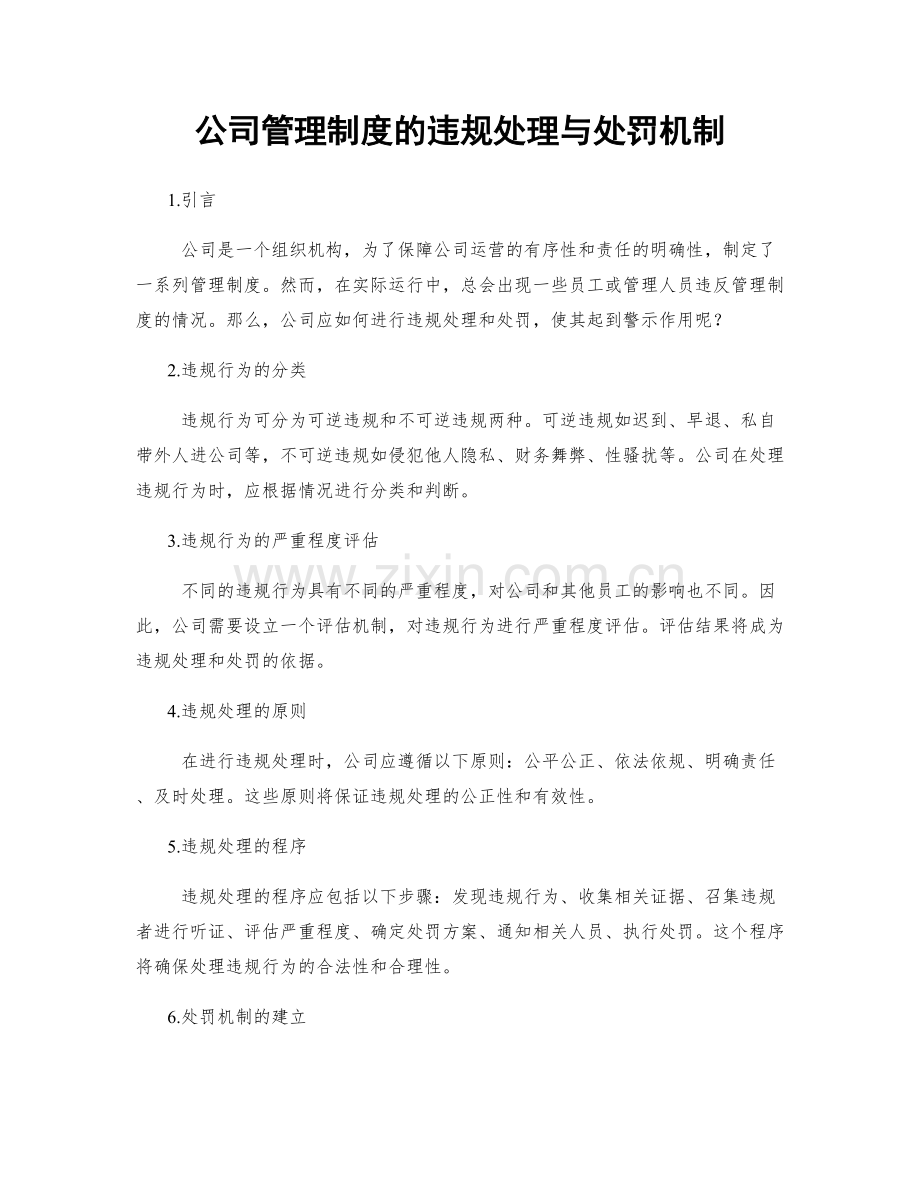 公司管理制度的违规处理与处罚机制.docx_第1页