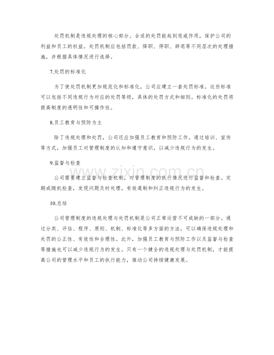 公司管理制度的违规处理与处罚机制.docx_第2页