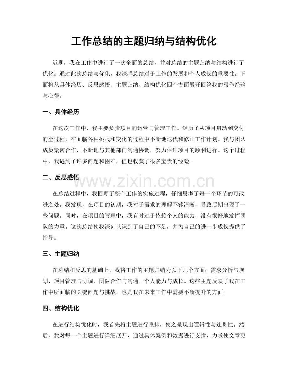 工作总结的主题归纳与结构优化.docx_第1页