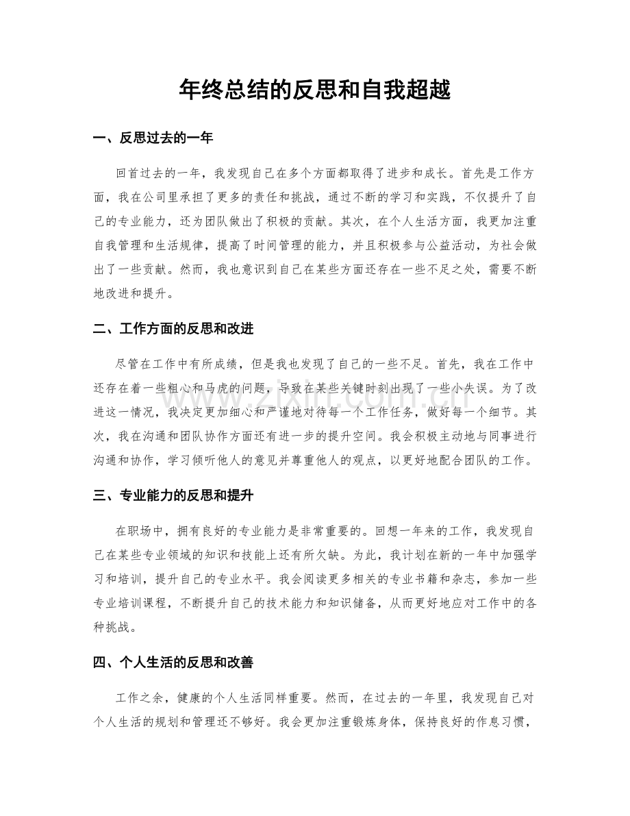 年终总结的反思和自我超越.docx_第1页