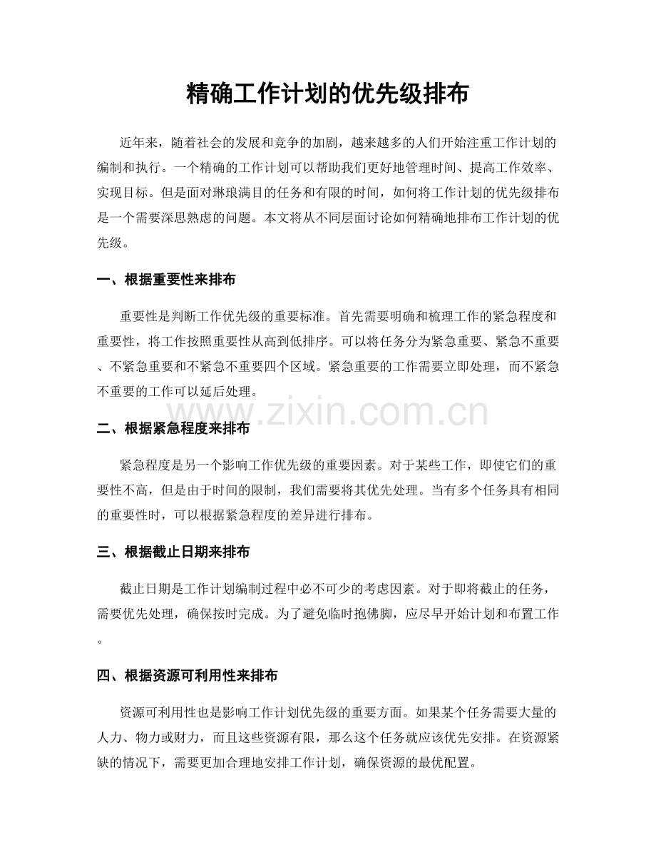 精确工作计划的优先级排布.docx_第1页