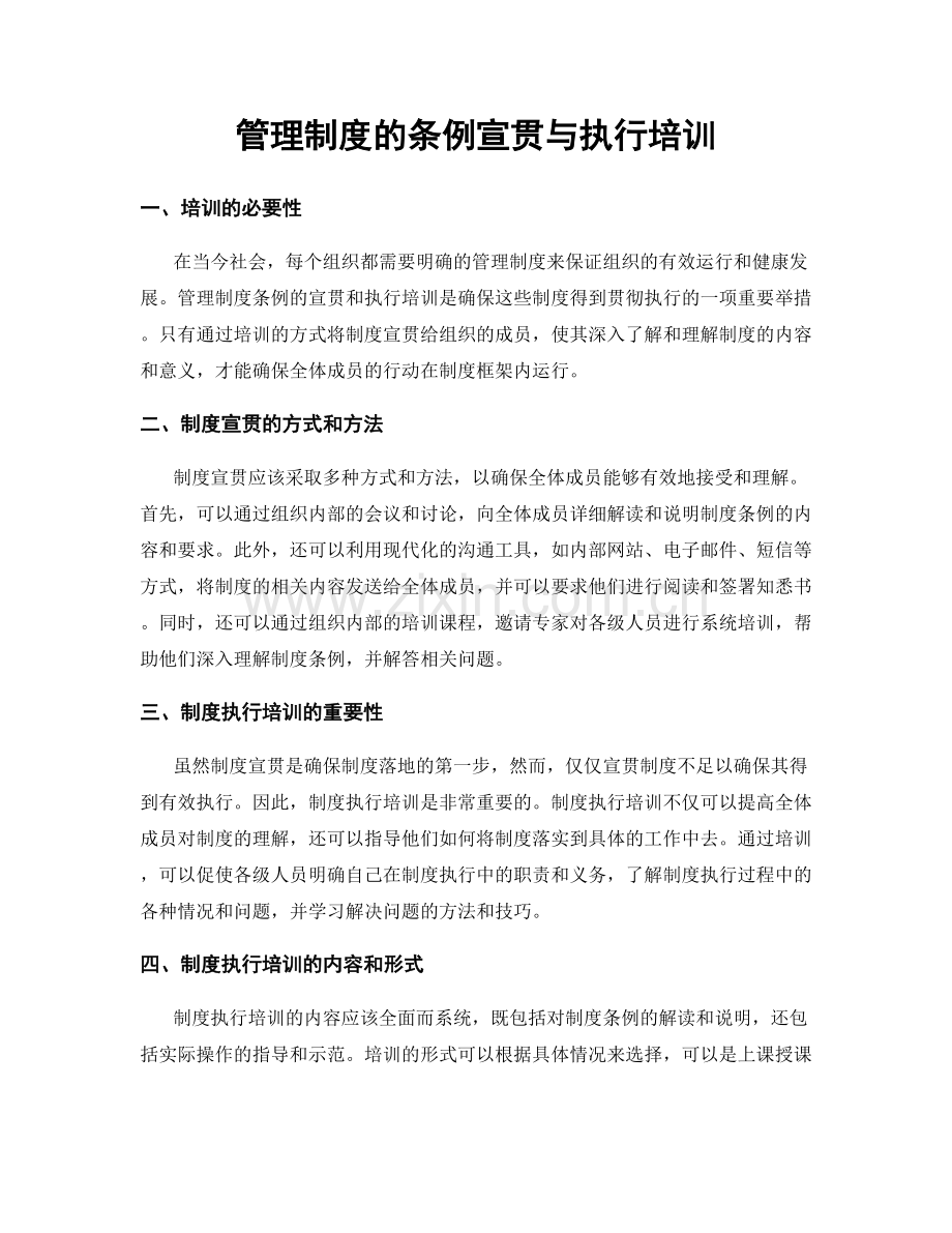 管理制度的条例宣贯与执行培训.docx_第1页