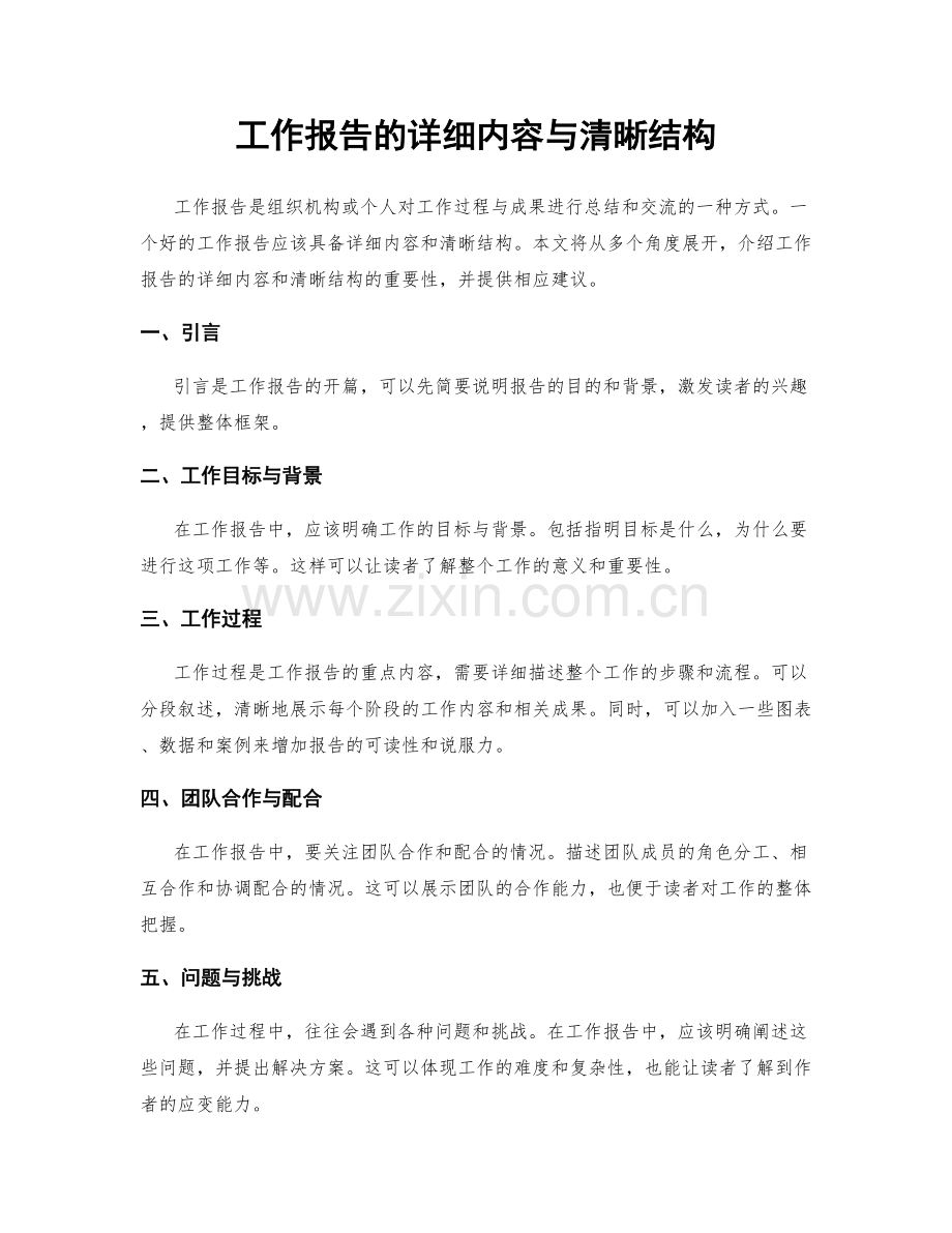 工作报告的详细内容与清晰结构.docx_第1页