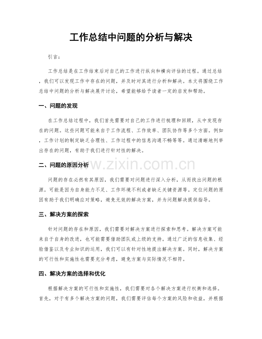 工作总结中问题的分析与解决.docx_第1页