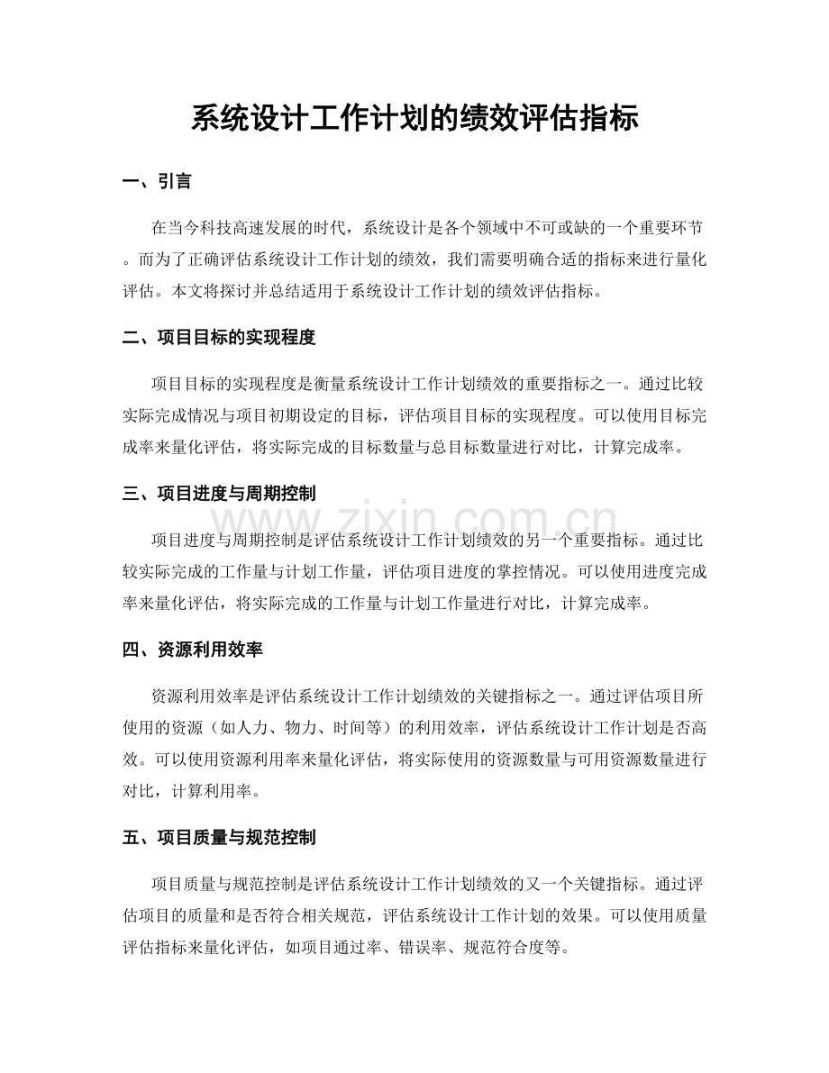 系统设计工作计划的绩效评估指标.docx_第1页