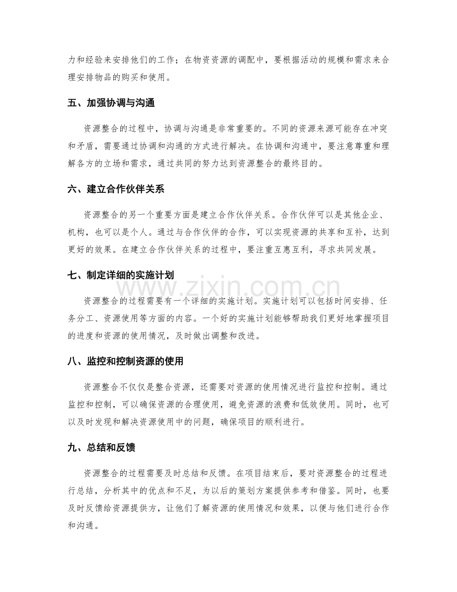 策划方案的资源整合方案.docx_第2页