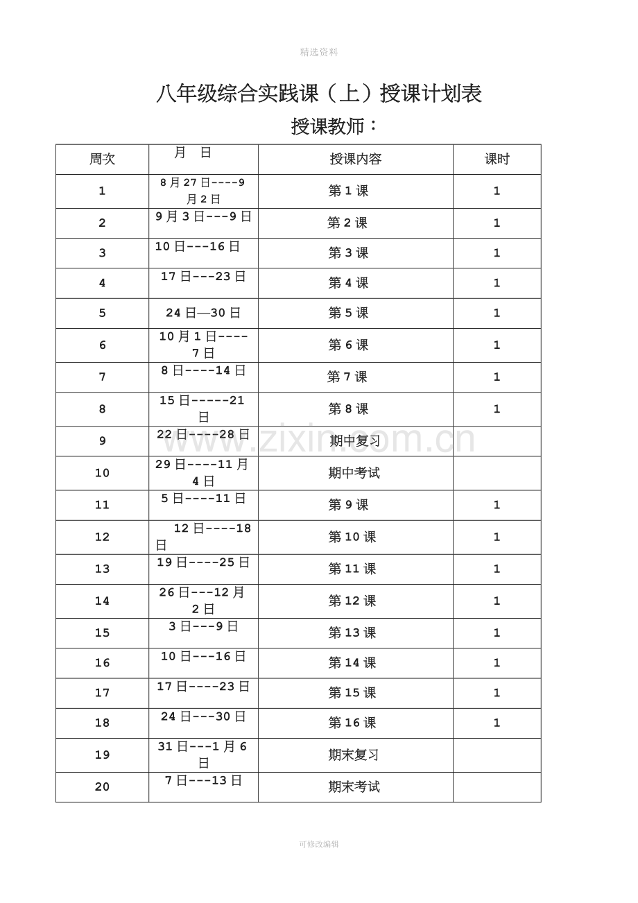 八年级上综合实践教案全套.doc_第3页