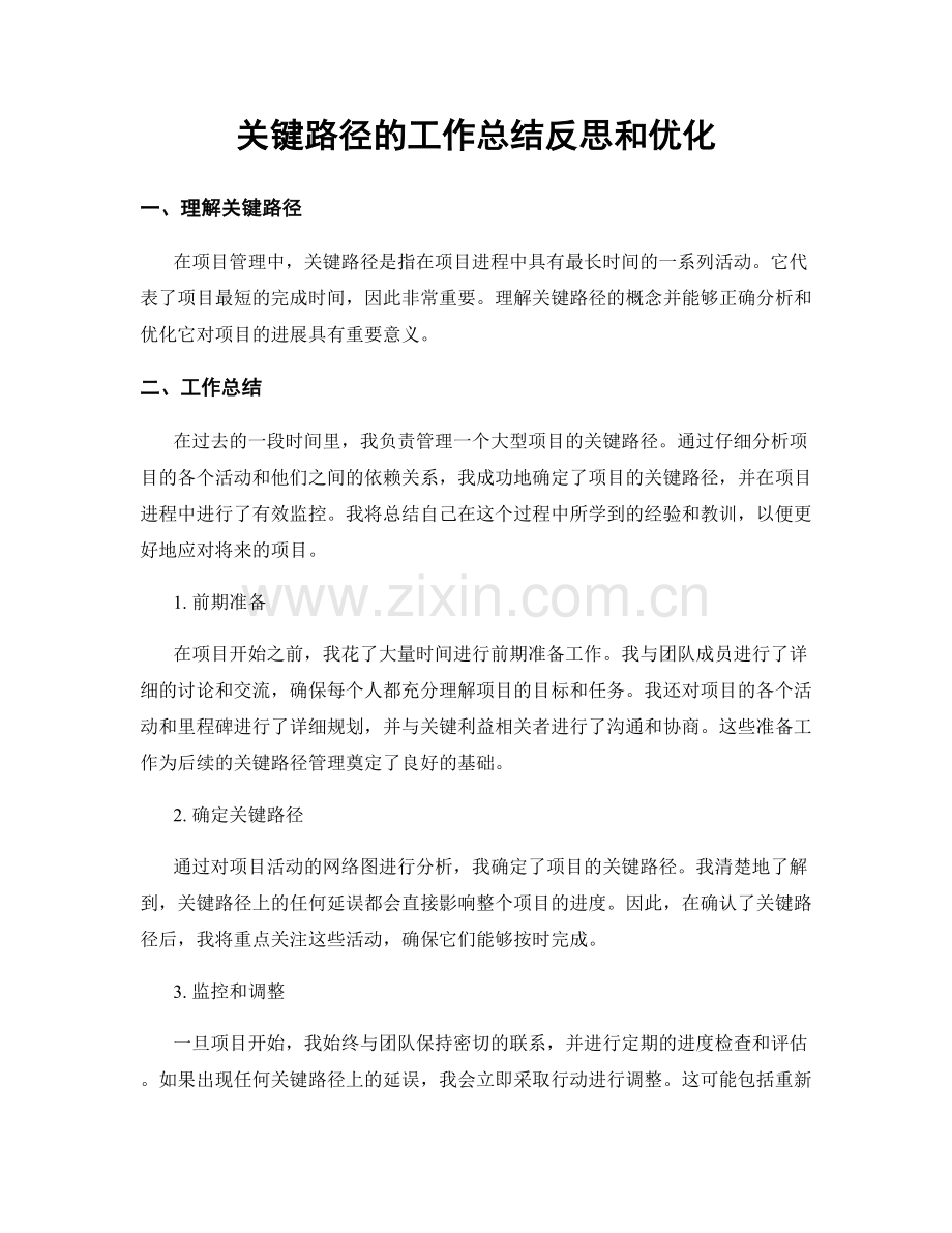 关键路径的工作总结反思和优化.docx_第1页