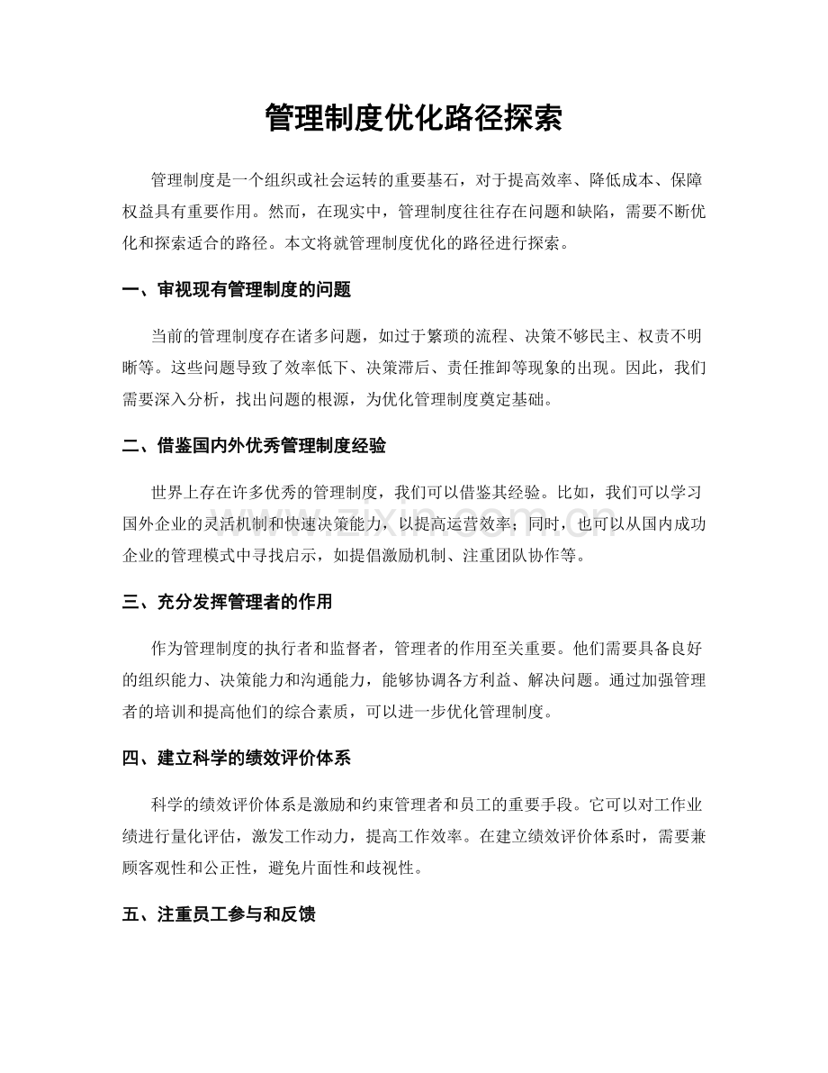 管理制度优化路径探索.docx_第1页