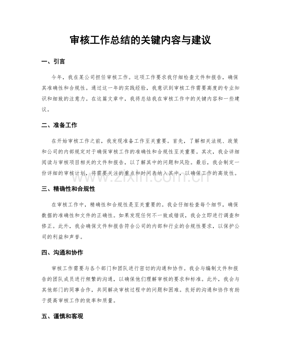 审核工作总结的关键内容与建议.docx_第1页