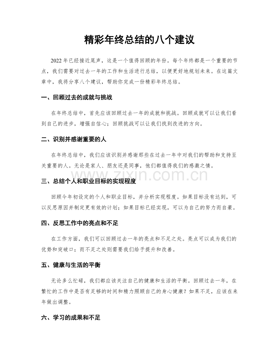 精彩年终总结的八个建议.docx_第1页