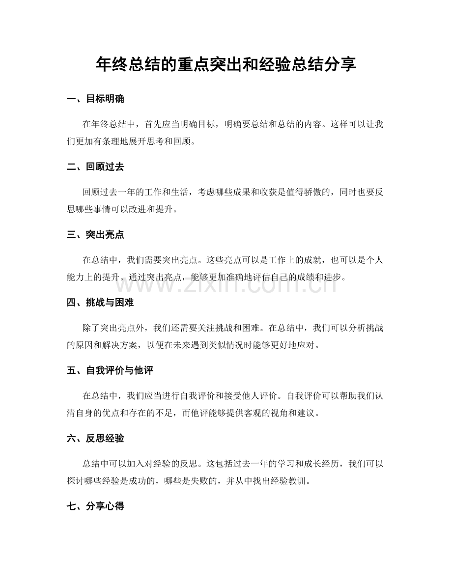 年终总结的重点突出和经验总结分享.docx_第1页