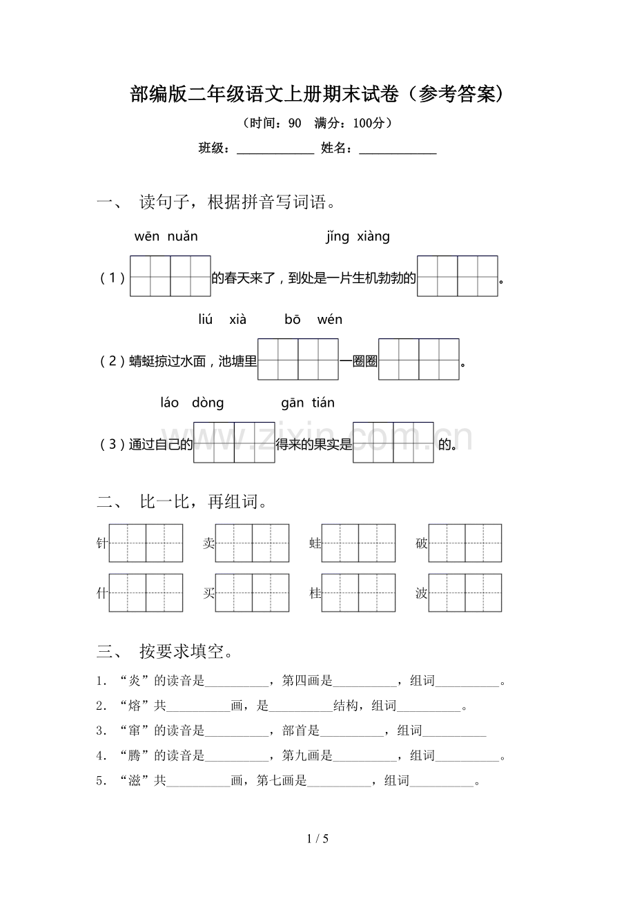 部编版二年级语文上册期末试卷(参考答案).doc_第1页