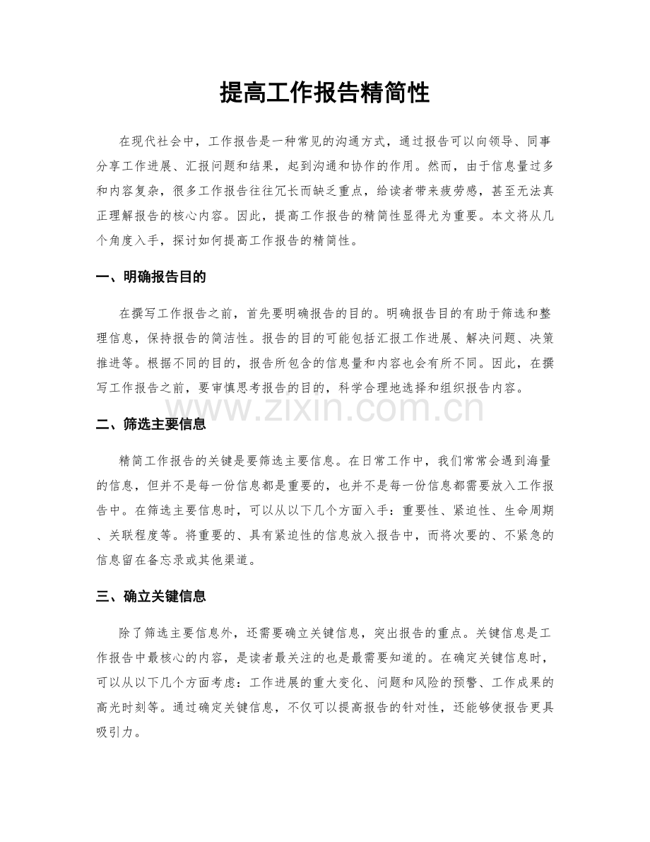 提高工作报告精简性.docx_第1页