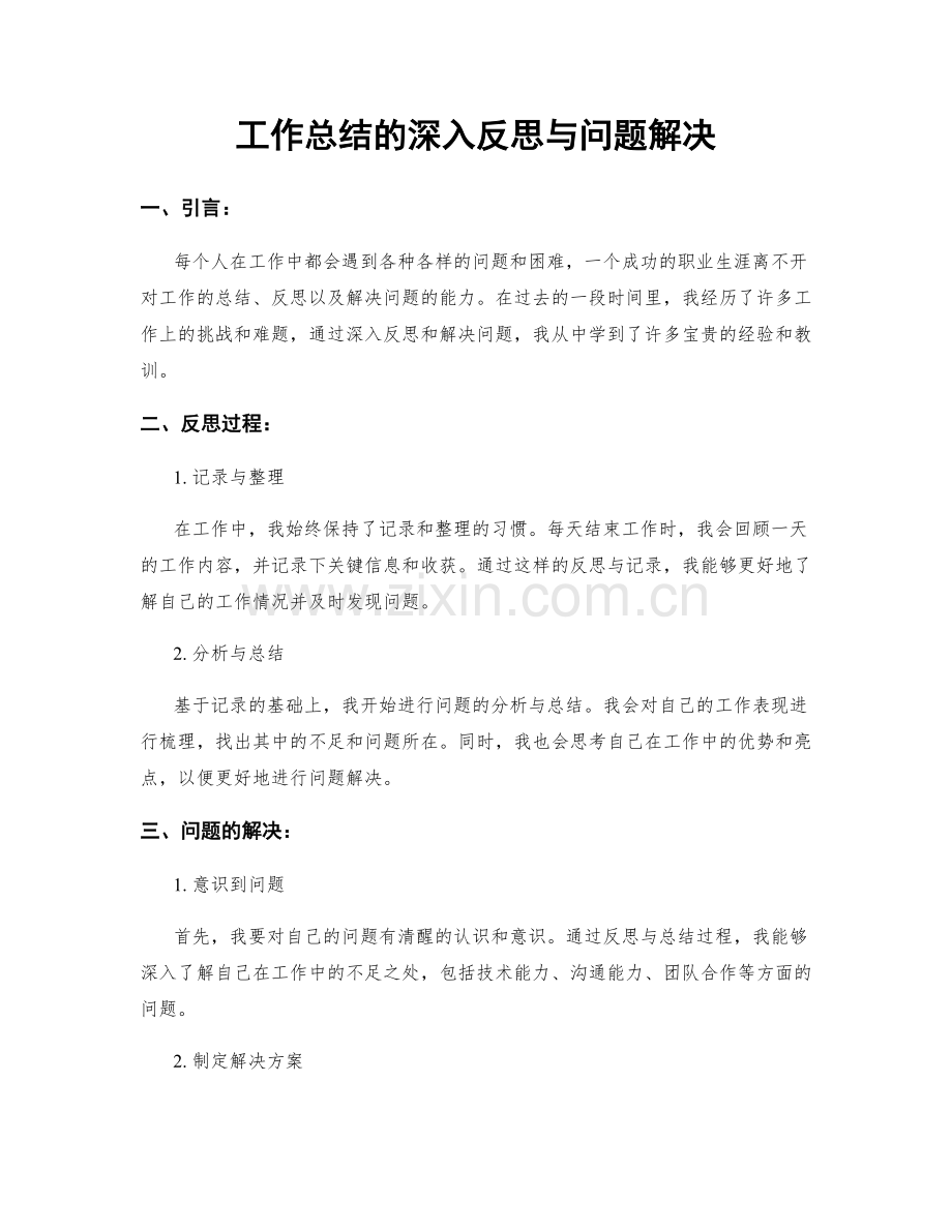 工作总结的深入反思与问题解决.docx_第1页