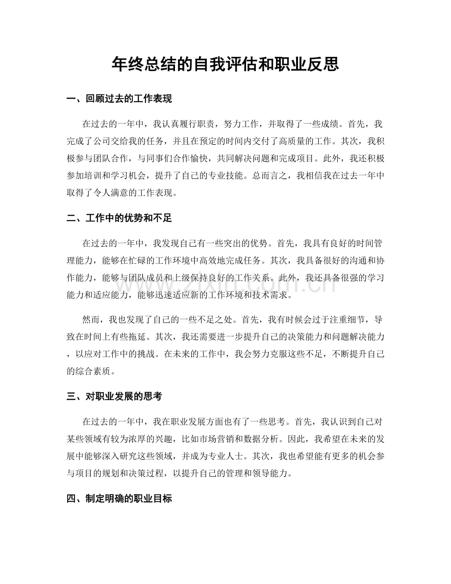 年终总结的自我评估和职业反思.docx_第1页