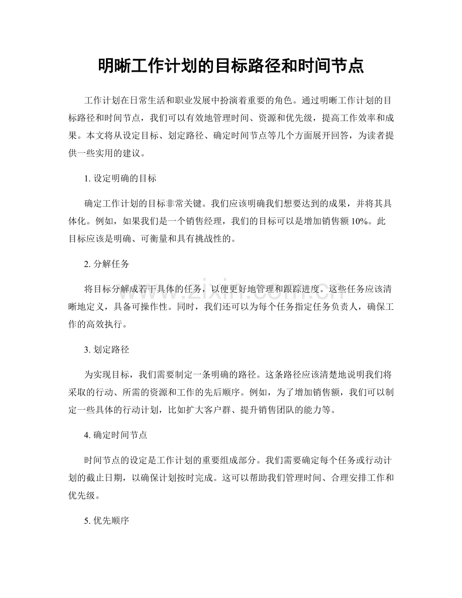 明晰工作计划的目标路径和时间节点.docx_第1页