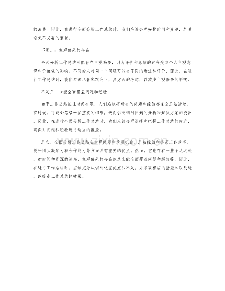 全面分析工作总结的优点和不足.docx_第2页