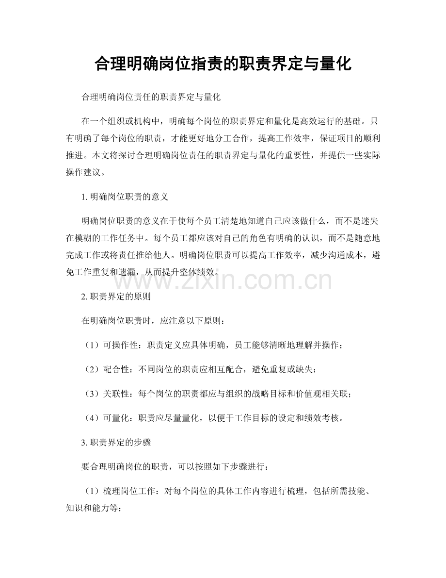 合理明确岗位职责的职责界定与量化.docx_第1页