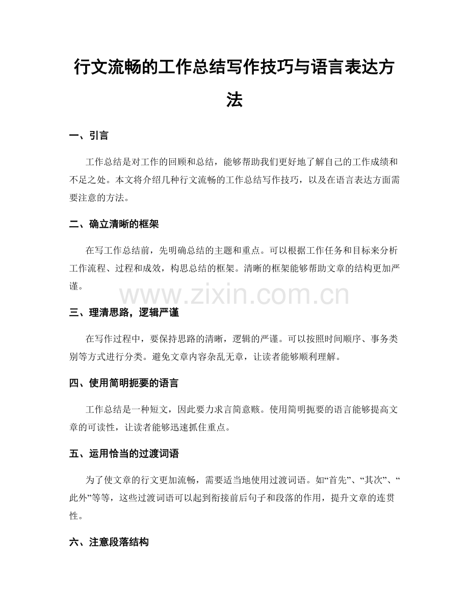 行文流畅的工作总结写作技巧与语言表达方法.docx_第1页