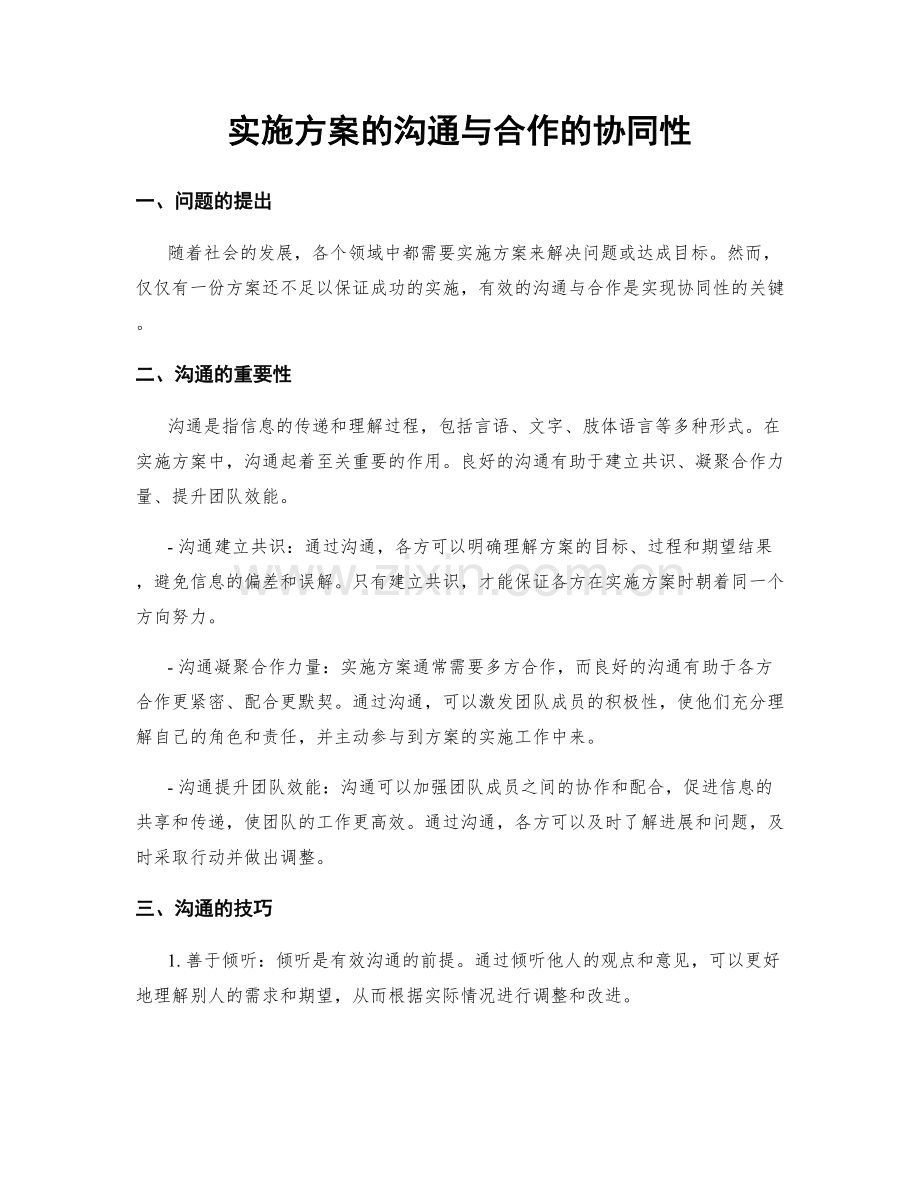 实施方案的沟通与合作的协同性.docx_第1页